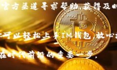 要使用IM钱包（IM Wallet），你需要遵循一些基本步