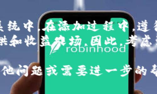 为了在Tokenim上添加币安智能链（BSC），您需要遵循一定的步骤。这篇文章将详细指导您如何进行这一操作，并提供一些背景信息，您也可以在这个过程中了解到币安智能链的优势及其在DeFi生态系统中的重要性。

什么是币安智能链（BSC）？
币安智能链（BSC）是币安（Binance）于2020年推出的一条区块链。它是一个高性能的区块链平台，支持智能合约和去中心化应用（DApps）。BSC以兼容以太坊生态系统为设计理念，通过更快的交易速度和更低的费用，吸引了大量的开发者和用户。
BSC的共识机制采用了基于证明授权的权益证明（PoSA），使得每个区块的出块时间缩短至大约3秒，从而提供快速的交易确认。这种高效的特性，使得BSC在DeFi项目、NFT市场及其他区块链应用中备受欢迎。

Tokenim简介
Tokenim是一个去中心化的资产管理平台，旨在为用户提供安全、便捷的数字资产管理解决方案。用户可以在Tokenim上创建自己的加密货币钱包、进行资产交易、参与流动性挖矿等操作。
Tokenim的直观界面和丰富的功能，使其成为广泛使用的加密资产管理工具之一。为了增加使用的便利性，用户可以将币安智能链整合到其游戏平台中，从而享受更快的交易体验和更低的交易费用。

如何添加币安智能链到Tokenim
以下是将币安智能链添加到Tokenim的步骤。
ol
listrong登录Tokenim账户：/strong首先，您需要访问Tokenim官网，并用您的账户信息进行登录。如果您还没有账户，请您先注册一个。/li
listrong访问设置页面：/strong登录后，找到并点击您的用户头像，进入“设置”或“钱包管理”选项。/li
listrong选择添加网络：/strong在钱包管理页面中，您应该看到有“添加网络”或类似的选项。点击该选项。/li
listrong输入BSC网络详情：/strong根据提示输入币安智能链的相关信息，包括：
ul
li网络名称：BSC (Binance Smart Chain)/li
liRPC URL：codehttps://bsc-dataseed.binance.org//code/li
li链ID：56/li
li符号：BNB/li
li区块浏览器：codehttps://bscscan.com/code/li
/ul
/li
listrong保存设置：/strong输入完毕后，确认无误并保存，BSC网络就会被添加到您的Tokenim钱包中。/li
listrong添加地址：/strong现在您可以添加币安智能链上的代币地址，并进行后续操作，例如发送或接收代币。/li
/ol

使用币安智能链的优势
选择币安智能链不单是因为高效的交易体验，还因为其在DeFi及NFT领域中的强大应用支持。以下是一些主要优势：
ul
listrong低交易费用：/strongBSC的交易费用相较于以太坊等其他公链低得多，极大降低了用户进入区块链世界的门槛。/li
listrong快速交易确认：/strong由于其独特的共识机制，BSC提供快速的交易确认时间，使得用户体验更佳。/li
listrong良好的生态系统支持：/strongBSC上有众多的去中心化交易所（DEX）、借贷平台及其他应用，用户可以广泛参与。/li
listrong兼容以太坊：/strongBSC兼容以太坊的EVM，允许开发者轻松迁移他们的DApps，从而获得更大的应用潜力。/li
/ul

注意事项
在添加币安智能链到Tokenim并进行操作时，用户需要注意以下几点：
ul
listrong确保安全：/strong务必确保您在官方渠道下载和使用Tokenim，以避免钓鱼网站。/li
listrong备份信息：/strong在任何情况下，都要确保保存好您的私钥和恢复助记词，以防丢失资产。/li
listrong关注网络状态：/strong在进行交易时，应关注BSC网络的状态，以确保顺利交易。/li
/ul

总结
通过将币安智能链添加到Tokenim，用户能够享受更快、更便宜的交易体验，同时能够参与到丰富的DeFi生态系统中。在添加过程中，遵循相应的步骤，并时刻关注安全问题，以保护自己的数字资产。
借助币安智能链的各种优势，用户不仅可以进行简单的资产管理，也能够参与更复杂的金融活动，如流动性提供和收益农场。因此，考虑到BSC的潜力，不妨现在就行动起来，添加币安智能链到Tokenim，开始您的区块链旅程！

希望这篇文章能为您提供清晰的步骤和实用的信息，使您顺利将币安智能链整合到Tokenim中。如果您还有其他问题或需要进一步的帮助，请随时联系相关支持团队。