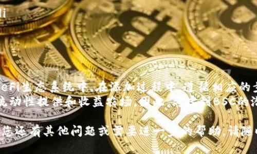 为了在Tokenim上添加币安智能链（BSC），您需要遵循一定的步骤。这篇文章将详细指导您如何进行这一操作，并提供一些背景信息，您也可以在这个过程中了解到币安智能链的优势及其在DeFi生态系统中的重要性。

什么是币安智能链（BSC）？
币安智能链（BSC）是币安（Binance）于2020年推出的一条区块链。它是一个高性能的区块链平台，支持智能合约和去中心化应用（DApps）。BSC以兼容以太坊生态系统为设计理念，通过更快的交易速度和更低的费用，吸引了大量的开发者和用户。
BSC的共识机制采用了基于证明授权的权益证明（PoSA），使得每个区块的出块时间缩短至大约3秒，从而提供快速的交易确认。这种高效的特性，使得BSC在DeFi项目、NFT市场及其他区块链应用中备受欢迎。

Tokenim简介
Tokenim是一个去中心化的资产管理平台，旨在为用户提供安全、便捷的数字资产管理解决方案。用户可以在Tokenim上创建自己的加密货币钱包、进行资产交易、参与流动性挖矿等操作。
Tokenim的直观界面和丰富的功能，使其成为广泛使用的加密资产管理工具之一。为了增加使用的便利性，用户可以将币安智能链整合到其游戏平台中，从而享受更快的交易体验和更低的交易费用。

如何添加币安智能链到Tokenim
以下是将币安智能链添加到Tokenim的步骤。
ol
listrong登录Tokenim账户：/strong首先，您需要访问Tokenim官网，并用您的账户信息进行登录。如果您还没有账户，请您先注册一个。/li
listrong访问设置页面：/strong登录后，找到并点击您的用户头像，进入“设置”或“钱包管理”选项。/li
listrong选择添加网络：/strong在钱包管理页面中，您应该看到有“添加网络”或类似的选项。点击该选项。/li
listrong输入BSC网络详情：/strong根据提示输入币安智能链的相关信息，包括：
ul
li网络名称：BSC (Binance Smart Chain)/li
liRPC URL：codehttps://bsc-dataseed.binance.org//code/li
li链ID：56/li
li符号：BNB/li
li区块浏览器：codehttps://bscscan.com/code/li
/ul
/li
listrong保存设置：/strong输入完毕后，确认无误并保存，BSC网络就会被添加到您的Tokenim钱包中。/li
listrong添加地址：/strong现在您可以添加币安智能链上的代币地址，并进行后续操作，例如发送或接收代币。/li
/ol

使用币安智能链的优势
选择币安智能链不单是因为高效的交易体验，还因为其在DeFi及NFT领域中的强大应用支持。以下是一些主要优势：
ul
listrong低交易费用：/strongBSC的交易费用相较于以太坊等其他公链低得多，极大降低了用户进入区块链世界的门槛。/li
listrong快速交易确认：/strong由于其独特的共识机制，BSC提供快速的交易确认时间，使得用户体验更佳。/li
listrong良好的生态系统支持：/strongBSC上有众多的去中心化交易所（DEX）、借贷平台及其他应用，用户可以广泛参与。/li
listrong兼容以太坊：/strongBSC兼容以太坊的EVM，允许开发者轻松迁移他们的DApps，从而获得更大的应用潜力。/li
/ul

注意事项
在添加币安智能链到Tokenim并进行操作时，用户需要注意以下几点：
ul
listrong确保安全：/strong务必确保您在官方渠道下载和使用Tokenim，以避免钓鱼网站。/li
listrong备份信息：/strong在任何情况下，都要确保保存好您的私钥和恢复助记词，以防丢失资产。/li
listrong关注网络状态：/strong在进行交易时，应关注BSC网络的状态，以确保顺利交易。/li
/ul

总结
通过将币安智能链添加到Tokenim，用户能够享受更快、更便宜的交易体验，同时能够参与到丰富的DeFi生态系统中。在添加过程中，遵循相应的步骤，并时刻关注安全问题，以保护自己的数字资产。
借助币安智能链的各种优势，用户不仅可以进行简单的资产管理，也能够参与更复杂的金融活动，如流动性提供和收益农场。因此，考虑到BSC的潜力，不妨现在就行动起来，添加币安智能链到Tokenim，开始您的区块链旅程！

希望这篇文章能为您提供清晰的步骤和实用的信息，使您顺利将币安智能链整合到Tokenim中。如果您还有其他问题或需要进一步的帮助，请随时联系相关支持团队。