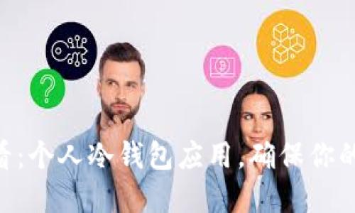 ziaoti2025必看：个人冷钱包应用，确保你的数字资产安全！