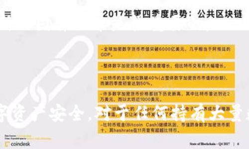 冷钱包，作为一种用于存储数字货币的安全设备，确实需要一定的投资。尽管有些热钱包（在线钱包）是免费的，但冷钱包通常是物理设备，因此它们的费用可能因品牌和功能而异。

冷钱包的定义与类型

首先，让我们明确什么是冷钱包。冷钱包是一种不与互联网连接的数字货币存储方式，通常用于存放大量的加密货币，如比特币、以太坊等。根据其形态，冷钱包可以分为硬件钱包和纸钱包。在硬件钱包中，常见的品牌包括Ledger、Trezor等。这些设备提供了额外的安全性，因为它们的私钥不会暴露在网络中，从而降低了被黑客攻击的风险。

购买冷钱包的费用

对于冷钱包的费用，通常情况下，硬件钱包的价格在50至200美元之间，取决于其品牌和型号。比如，Ledger Nano S的价格相对较低，而高端的Ledger Nano X则可能费用更高。此外，纸钱包虽然本身不需要费用，但制作过程中的某些工具或设备可能会涉及一些成本，比如打印机和防水材料。

投资冷钱包的理由

许多人会问，既然冷钱包需要花钱，那么是否值得投资呢？

首先，安全性是最大的理由。根据许多网络安全专家的说法，冷钱包比热钱包安全得多。热钱包通常是在线的，容易受到黑客攻击，而冷钱包则不容易被触及。因此，如果你有较大的加密资产，投资冷钱包是一种防范风险的有效手段。

其次，长期储存数字货币的需求也在增加。对许多人来说，数字货币是一种投资，而冷钱包则提供了一种方便、安全的方式来存储这些资产，因此即便是初学者，也会逐渐意识到冷钱包的重要性。

冷钱包的使用方法

那么，购买冷钱包之后，如何正确使用它呢？这里有一些基本步骤：

首先，按照厂家提供的说明书，将硬件钱包连接到计算机上。在设置过程中，会要求你创建一个PIN码和备份短语（通常由12到24个单词组成）。这个备份短语非常重要，丢失后将无法恢复你的资产。

其次，您可以把自己的数字货币从热钱包转移到冷钱包。打开设备后，生成一个钱包地址，然后在热钱包中输入这个地址进行转账。

最后，确保冷钱包处于安全的地方，不要将它随便放在容易被他人接触的地方。此外，定期检查钱包中的资产，以确保没有异常活动。

冷钱包的维护与更新

冷钱包不像软件钱包那样需要频繁的更新，但有些硬件钱包可能会发布固件更新以增强安全性。因此，定期关注制造商的网站，确保你的设备上安装了最新的固件版本是很重要的。

结论

综上所述，冷钱包的确需要一定的初始投资。然而，从安全性和长期存储的角度来看，这是一笔值得的投资。妥善使用和维护冷钱包，可以有效保证你的数字资产安全。对于任何持有大量数字货币的人来说，冷钱包不仅是一项必需品，更是一种保障。
