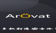 立即掌握：如何利用手机打造安全冷钱包，2025必