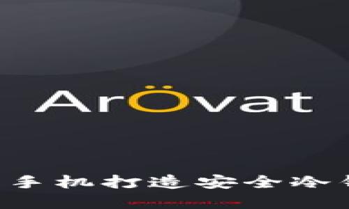 立即掌握：如何利用手机打造安全冷钱包，2025必看指南