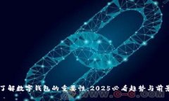 立即了解数字钱包的重要性：2025必看趋势与前景
