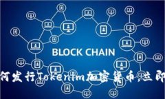 2025必看：如何发行Tokenim加密货币，立即掌握发行