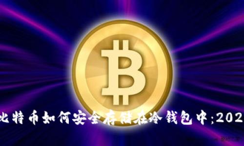 立即了解比特币如何安全存储在冷钱包中：2025必看指南