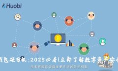 bola冷钱包硬分叉：2025必看！立即了解数字资产安
