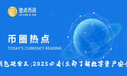 bola冷钱包硬分叉：2025必看！立即了解数字资产安全新策略