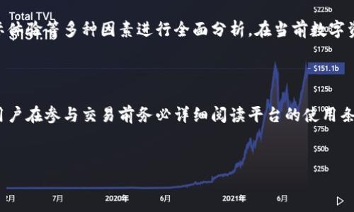 关于“OK平台”的真假问题，首先需要了解这个平台的背景、运营方式以及其在金融市场中的声誉。本文将对此进行详细分析，以帮助您更好地判断OK平台的真实情况。

一、OK平台简介

OK平台，全称OKEx，是一家成立于2017年的全球性数字资产交易平台，总部位于马耳他。它致力于为全球用户提供高效且安全的数字资产交易服务。OK平台支持多种数字货币的交易，包括比特币、以太坊等主要加密货币。

二、OK平台的运营模式

OK平台的运营模式主要包括现货交易、期货交易和杠杆交易等多种形式。用户可以在平台上进行数字资产的买卖，此外，平台还提供了多种金融衍生品，以满足不同用户的需求。与此同时，OK平台也提供了数字钱包服务，使用户能够安全存储其数字资产。

三、平台的合法性和监管情况

在讨论OK平台的真实性时，合法性是一个重要的考量因素。OK平台在多个国家和地区都有注册及运营，虽然这意味着其受到各地监管，但是不同地区的监管政策各有不同，从而也造成了一定的运营风险。然而，平台在运营初期就遵循了行业的许多合规要求，比如KYC（认识你的客户）和AML（反洗钱）等，试图建立良好的信誉。

四、用户评价与声誉

在网络上，有关OK平台的用户评价褒贬不一。一些用户表示满意于该平台的交易速度及流动性，认为其相较于其他平台更为方便和快速。然而，部分用户则反映在使用过程中遇到提现困难或客服响应慢等问题。因此，在选择使用OK平台时，用户需要认真对待各种评价，并结合自己的实际需求做出决策。

五、安全性分析

安全性是交易平台最重要的因素之一。OK平台采取了多种措施来保障用户资产的安全，例如冷存储、多重签名钱包和定期的安全审计等。此外，平台也曾经历过安全事件，这使得用户对于其安全性产生了疑虑。因此，用户在进行交易时，务必了解平台的安全措施，并保持警惕。

六、如何判断一个平台的可信度

在选择交易平台时，用户可以从多个角度来判断其可信度。首先，可以查看平台的历史运营记录，了解其在市场上的表现。其次，可以关注平台是否有相关的监管资质，例如是否受到国家金融机构的监管。此外，用户也可以参考其他用户的真实反馈，以获得更全面的认知。

七、总的来看

综上所述，OK平台有其独特的优势，但同时也存在一些风险和不足。在判断其真伪时，用户需要结合市场信息、平台的安全性以及用户的实际体验等多种因素进行全面分析。在当前数字资产交易市场飞速发展之际，选择一个可信赖的平台至关重要，希望本文的分析能对您有所帮助。

八、总结与建议

对于想进入数字资产交易市场的用户而言，了解平台的真实情况至关重要。通过对OK平台的分析，希望您能够做出明智的选择。同时，建议用户在参与交易前务必详细阅读平台的使用条款，并时刻保持警惕，以确保自身资金的安全。

OK平台, 数字资产, 交易平台, 安全性/guanjianci
立即了解OK平台的真实情况：2025必看数字资产交易指南