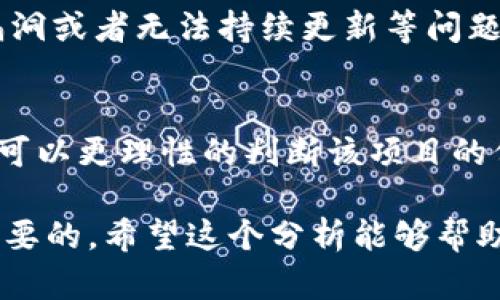 在讨论“Tokenim”是否可以相信之前，我们需要先了解它的背景、功能以及潜在的风险。Tokenim 作为一种加密货币或区块链项目，存在许多可以影响其可信度的因素，例如团队的透明度、技术的创新性、市场的接受程度等。在下文中，我将从几个方面来分析这个问题。

项目背景
Tokenim是一个聚焦于区块链和加密货币创新的项目。在其白皮书中，Tokenim致力于提供一个去中心化的平台，旨在解决当前区块链技术的某些局限性。同时，Tokenim也希望通过技术创新和社区参与来激励用户。这种创新的潜力引发了投资者的注意，但同时也带来了相关的风险。

团队的透明度
一个加密项目的可信度往往与其核心团队的公开性和透明度有关。如果团队成员有丰富的经验和良好的声誉，那么项目的可信度通常会增加。然而，如果Tokenim的团队成员信息模糊或无法通过独立渠道验证，那么就需要投资者谨慎对待。此外，团队公开的沟通频率和如何回应社区的反馈也反映了其透明性。

技术创新性
Tokenim所采用的技术架构是判断其是否可信的另一个重要指标。一个好的区块链项目应该拥有可扩展性、安全性以及高效性等技术特点。如果Tokenim在这些方面有显著的优势，说明它在技术上是有竞争力的，能够有效解决现有的问题。例如，如果它能够提高交易速度、降低费用等，将会提高用户的接受度。

市场接受程度
Tokenim的市场表现也是判断其可信度的一个关键因素。市场上的参与者、交易量、价格波动等都能反映出用户对这个项目的态度。如果Tokenim能在不同的交易所上得到广泛交易，且能够吸引到越来越多的用户参与，其可信度无疑会提升。反之，如果 Tokenim 的交易量很小，市场反响冷淡，可能意味着它存在许多尚未解决的问题。

社区互动
(Tokenim有一个活跃的社区支持，这对于项目的可信度至关重要。良好的社区互动不仅能提供反馈，帮助项目来调整方向，同时也能增强项目的透明度和信任度。项目是否定期更新进展、与用户保持良好沟通，都是需要关注的点。

风险与挑战
然而，投资Tokenim也并非没有风险。比如在加密货币市场中，价格波动极大，可能会导致投资者遭遇损失。此外，项目可能面临技术上的挑战，例如安全漏洞或者无法持续更新等问题。因此，在考虑投资之前，进行充分的研究和风险评估是必要的。

总结
在决定是否相信Tokenim时，需要综合考虑项目的背景、团队的透明度、技术的创新性、市场的接受程度以及社区的互动情况。通过多方面的观察和分析，可以更理性的判断该项目的价值与未来发展。但无论如何，投资都有风险，务必谨慎决策。

通过上述分析，我们可以说Tokenim的可信度是一个复杂的问题，需要综合考虑多个因素。在对待任何加密货币项目时，保持谨慎和理性的态度是非常重要的。希望这个分析能够帮助你更好地理解Tokenim，并做出明智的决策。