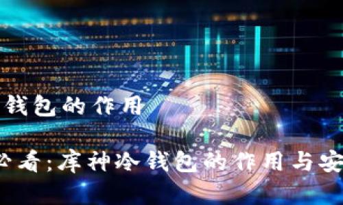 库神冷钱包的作用

2025必看：库神冷钱包的作用与安全防护