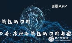 库神冷钱包的作用2025必看：库神冷钱包的作用与