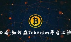 ### 2025必看：如何在Tokenim平台上快速添加新资产