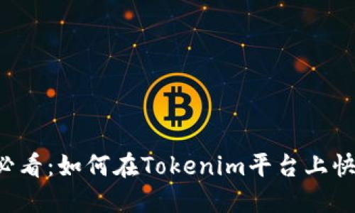 ### 2025必看：如何在Tokenim平台上快速添加新资产