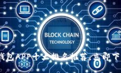 2025必看：数字钱包APP十大排名推荐，立即下载体