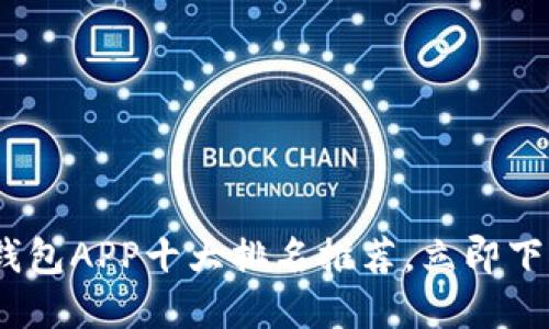 2025必看：数字钱包APP十大排名推荐，立即下载体验安全便捷！