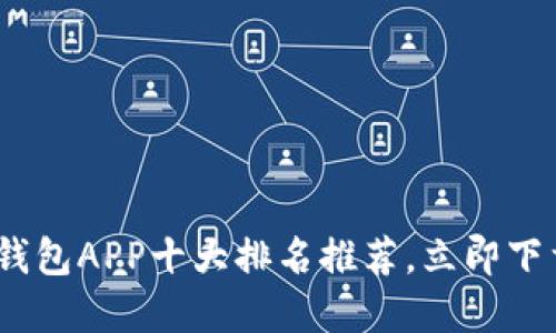 2025必看：数字钱包APP十大排名推荐，立即下载体验安全便捷！