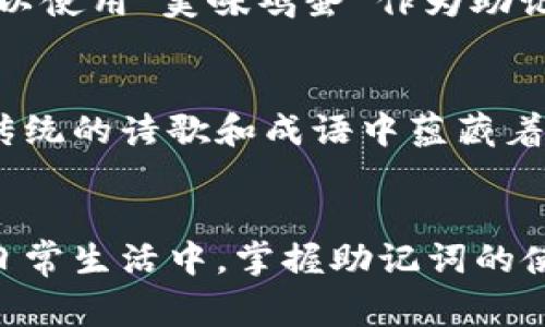 助记词是一种帮助我们记忆和回忆信息的工具，它通过将抽象的信息转换为更易于理解和记忆的形式。下面将详细介绍助记词的用途及其在日常生活和学习中的应用。

助记词的定义和功能
助记词通常是一些生动形象的词语、短语或句子，旨在帮助我们更有效地记住特定的信息。这一方法可以应用于各个领域，从学习语言到记忆数字，甚至在专业的研究中也能大显身手。例如，在学习一门新语言时，学生可能会使用助记词来记忆生词，帮助他们在需要时迅速回忆。

助记词在学习中的应用
在学习过程中，学生常常面临大量的信息需要记忆。此时，助记词发挥了重要作用。例如，当学习生物学时，学生可能需要记住分类学的各个层级：域、界、门、纲、目、科、属、种。为了记忆这些层级，学生可以使用U-P-M-A-C-T，如“上帝带我回家土房”，这种方式不仅简单易记，还能在考试时迅速回想起来。

增强记忆的科学原理
助记词的有效性源于认知心理学的研究。人脑对于图像和故事的处理能力远超对抽象信息的处理。因此，将信息转化为易于的形象能够显著提高记忆效果。心理学家发现，当信息与已有的知识结构相联系时，记忆的效果会增强，这就是助记词发挥作用的机制。

助记词的实际例子
一个经典的例子是，对于小学生来说，在学习英文字母时，可能会用“ABCDEFG”这样的歌谣进行记忆。这个简单的旋律既愉悦又容易上口，不仅帮助孩子们记住字母的顺序，还能培养他们的语感。
此外，对于需要记忆数字的人来说，数字助记法也是一种常见的技巧。例如，把“1234567890”这个字符串分成几个小组，创造出“123”、“456”、“789”、“0”的组合，每组数字可以与特定的事件或故事关联，有助于回忆。

助记词的多种类型
助记词的种类繁多，不同类型适用于不同的记忆需求。主要包括：
ul
    li首字母法：将每个词的首字母组合成一个易记的词或短语。/li
    li韵律法：通过押韵或节奏，比如编唱小歌谣，来帮助记忆。/li
    li图像：将复杂的信息转化为容易记忆的图像，利用视觉记忆。/li
    li故事法：将需要记忆的信息编织成一个小故事，以情节的方式强化记忆。/li
/ul

助记词在生活中的其他应用
助记词不仅限于学术领域，日常生活中也能发挥极大的作用。例如，在备忘录中，人们常会使用助记词来记住购物清单或重要的日程安排。比如，当知道自己需要购买牛奶、面包和鸡蛋时，可以使用“美味鸡蛋”作为助记词，这样在超市里就可以迅速想起需要的东西。

助记词与文化的关联
助记词的使用在不同文化中也有着独特的表现形式。比如，在西方文化中，使用押韵的诗句常常被用作教育工具，而在中国文化中，则可以通过成语和曲调的方式来帮助孩子们记忆。例如，传统的诗歌和成语中蕴藏着丰富的历史和文化，也使得助记词在传承文化的过程中扮演着重要角色。

结论
总的来说，助记词是一种极其有效的记忆工具，它通过将抽象信息转化为生动易记的形式，帮助我们在学习、工作和生活中更好地处理和回忆信息。无论是在学习新知识、准备考试，还是在日常生活中，掌握助记词的使用技巧，都能显著提高我们的记忆力和信息处理能力。使用助记词的技巧和方法根据个人的需求和文化差异而异，因此每个人都应该探索适合自己的助记词形式，以提升自己的记忆效率。