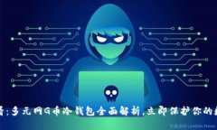 2025必看：多元网G币冷钱包全面解析，立即保护你