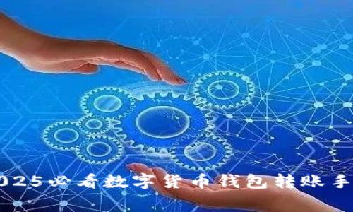 立即了解2025必看数字货币钱包转账手续费的秘密