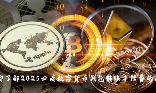 立即了解2025必看数字货币钱包转账手续费的秘密