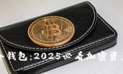 立即了解元安冷钱包：2025必看加密资产安全解决