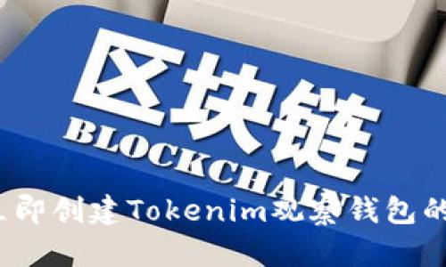 2023年立即创建Tokenim观察钱包的详细指南