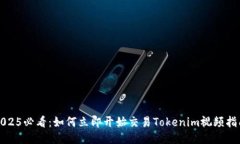 2025必看：如何立即开始交易Tokenim视频指南