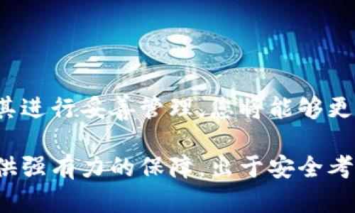   创建冷钱包多个秘钥的完整指南：2025必看！ / 

 guanjianci 冷钱包, 多个秘钥, 加密货币, 安全存储 /guanjianci 

引言
在数字货币的世界中，安全存储至关重要。随着越来越多的人关注并投资于加密货币，如何有效地管理和保护自己的资产成为了一个热门话题。冷钱包是存储加密货币的一种安全方式，尤其适合长期持有者。在这篇文章中，我们将深入探讨如何创建冷钱包并生成多个秘钥，确保您的数字资产得到最佳保护。

什么是冷钱包？
冷钱包是一种不直接连接到互联网的加密货币存储方式，从而避免被黑客攻击或者恶意软件的风险。冷钱包的主要形式包括硬件钱包和纸钱包。它们提供了一种相对安全的环境来存储您的加密资产，因此受到许多投资者的青睐。

冷钱包的优势
使用冷钱包存储加密货币有多项优势。首先，由于它们不连接到互联网，因此黑客几乎不可能获取您的秘钥。此外，冷钱包可以让您对自己的资产有更高的控制权，减少依赖第三方服务的风险。其次，冷钱包可以帮助用户更好地管理多个数字货币，因为许多硬件钱包支持多种不同的币种。

创建冷钱包的步骤
在创建冷钱包之前，您需要对相关工具和软件有一个基本了解。创建冷钱包的过程通常分为以下几个步骤：

h41. 选择合适的冷钱包类型/h4
首先，您需要选择合适的冷钱包类型。硬件钱包如Ledger或Trezor是流行的选择，它们提供了一种便捷且安全的方式来存储您的秘钥。另一方面，如果您选择纸钱包，您需要一个可靠的工具来生成和打印秘钥和二维码。

h42. 获取硬件钱包或生成纸钱包/h4
如果您选择硬件钱包，购买时要确保是从官方渠道或可信赖的零售商那里获取，以避免假冒产品。如果选择纸钱包，可以使用如Bitaddress.org等网站生成您的公钥和私钥，并遵循网站的披露和隐私建议。

h43. 生成多个秘钥/h4
为了确保您的数字资产的安全，最好生成多个秘钥。这可以通过硬件钱包提供的特定功能实现。例如，您可以在硬件钱包上创建新的账户，或使用特定的软件生成多个纸钱包。这些秘钥之间应该存储在不同的安全位置，以防止意外丢失。

h44. 将秘钥安全存储/h4
无论您选择哪种存储形式，安全存储皆是关键。对于硬件钱包，请确保使用强密码，并定期备份您的钱包数据。对于纸钱包，可以将其保存在防火、防水的地点，如保险箱中，确保其不会被损坏或丢失。

如何管理多个秘钥
创建多个秘钥只是保护资产第一步，如何有效管理这些秘钥同样重要。以下是一些管理秘钥的最佳实践：

h41. 记录备份/h4
在创建秘钥时，请务必记录下它们，并妥善保管。可以使用封闭式的文件夹或者不同的纸张进行分类，确保能够快速找到需要的秘钥。

h42. 使用密码管理工具/h4
为了更方便地管理多个秘钥，您可以使用密码管理工具。这些工具不仅能存储密码，还提供加密保护，最大程度上减少了失密风险。

h43. 定期审查和更新/h4
随着时间的推移，您可能会改变对某些资产的投资策略。因此，定期审查和更新您的冷钱包和秘钥非常重要。这不仅有助于确保安全性，还能帮助您资产配置。

冷钱包与热钱包的对比
虽然冷钱包提供了更高的安全性，但热钱包因其便利性日渐流行。热钱包通常是指在线钱包，例如交易所账户或移动钱包。它们的优缺点各有千秋，因此您需要根据自己的需求做出合理选择。

h41. 安全性/h4
冷钱包因其不直接连接互联网而具备更高安全性，而热钱包则相对容易受到黑客攻击、钓鱼等风险。

h42. 操作便利性/h4
热钱包提供便捷的快速交易体验，并适合频繁交易的用户。冷钱包则适合长期持有者，强调资产的安全性。

结论
在加密货币投资中，安全性是每位投资者都必须重视的问题。冷钱包作为一种安全的存储方式，能够有效保护您的数字资产。通过生成多个秘钥并对其进行妥善管理，您将能够更好地控制自己的财务安全。尽管在选择冷钱包的过程中会有一些挑战，但只要您遵循上述指南，创建冷钱包便会变得更为顺利。

随着区块链技术的发展，对冷钱包的需求也将日益增加。因此，掌握如何创建冷钱包和管理多个秘钥，将在未来的加密货币市场中为您的资产安全提供强有力的保障。出于安全考虑，现在就是动手实施这一策略的最佳时机。无论是新手还是经验丰富的投资者，都应当关注冷钱包的使用，确保在未来的投资中保护好自己的资产。