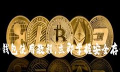 2025必看：库神冷钱包使用教程，立即掌握安全存