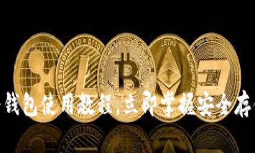 2025必看：库神冷钱包使用教程，立即掌握安全存储加密货币的秘诀