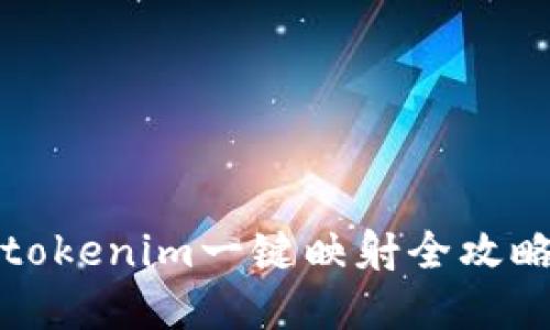 2025必看：tokenim一键映射全攻略，立即掌握！