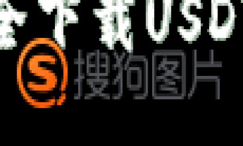 2025必看：如何安全下载USDT冷钱包的全面指南