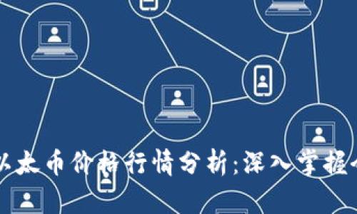 2023年11月以太币价格行情分析：深入掌握今日K线图走势