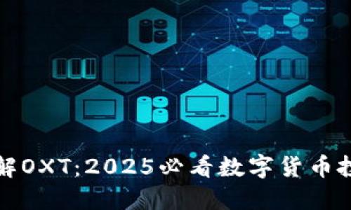 立即了解OXT：2025必看数字货币投资机会