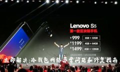 立即解决：冷钱包网络异常问题和修复指南