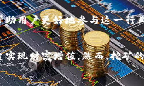   如何通过Tokenim地址进行挖矿：2025必看指南 / 

 guanjianci tokenim, 挖矿地址, 加密货币, 区块链技术 /guanjianci 

引言
在数字货币飞速发展的今天，挖矿不仅成为了许多人获取收益的手段，也吸引着越来越多的新手加入这个充满挑战和机会的领域。尤其是Tokenim地址，作为一种新兴的挖矿方式，其独特的优势和操作方式使得挖矿变得更加高效和便捷。本文将深入探讨如何利用Tokenim地址进行挖矿，同时，分享在2025年前需要了解的相关信息。

什么是Tokenim地址？
Tokenim地址是一种基于区块链技术生成的地址，用于存储和转移数字资产。与传统的银行账户不同，Tokenim地址是去中心化的，这意味着用户对其资产拥有完全的控制权，且不受第三方机构的干预。Tokenim平台利用智能合约技术，确保交易的透明性和安全性。因此，越来越多的用户选择通过Tokenim地址参与加密货币挖矿。

挖矿的基本原理
挖矿的过程主要包括将交易记录打包并添加到区块链中，同时获取一定数量的加密货币作为奖励。每个区块包含一组交易，在挖矿过程中，矿工需要解决复杂的数学难题，以证明其工作量。成功解决难题的矿工将获得新生成的加密货币以及交易手续费。
然而，挖矿并非一帆风顺，它受到多种因素的影响，例如网络的竞争程度、挖矿所需的算力以及电力成本等。在这样激烈的市场环境中，挖矿方法变得尤为重要。

为何选择Tokenim地址进行挖矿？
选择Tokenim地址进行挖矿有其独特的优势。首先，Tokenim平台提供了高效的挖矿工具，能够最大限度地提升挖矿的收益。其次，Tokenim的去中心化特性确保了用户的资产安全，不易受到黑客攻击或平台崩溃的影响。此外，Tokenim还提供了丰富的社区支持，用户可以在这里与其他矿工交流策略和经验，这对于新手尤为重要。

开始挖矿的步骤
开始挖矿前，用户需要准备一些必要的工具和条件：
ol
    li选择合适的挖矿设备：根据个人预算和目标，选择 ASIC 矿机或 GPU。配置好的电脑同样可以进行小规模的矿池挖矿。/li
    li注册Tokenim账户：访问Tokenim官方网站，注册并创建一个账户，确保信息的真实性，避免账号被盗。/li
    li生成挖矿地址：在个人账户中生成Tokenim挖矿地址，用于接收挖矿奖励。/li
    li下载挖矿软件：根据设备类型下载合适的挖矿软件，如Bminer、Phoenix Miner等。/li
    li加入矿池：如果你是新手，建议加入一个挖矿池，这样可以与其他矿工共同挖矿，提高成功率和收益。/li
    li配置挖矿软件：将挖矿软件与Tokenim地址绑定，设置挖矿参数，开始挖矿。/li
/ol

技巧与注意事项
在挖矿过程中，有几个技巧和注意事项可以帮助用户提高收益和保障资产安全：
ul
    li控制电力成本：挖矿耗电量较大，建议选择电价较低的地区进行挖矿，以有效降低成本。/li
    li保持设备运转顺畅：定期维护和清洁挖矿设备，防止因过热导致的性能下降。/li
    li保持对市场动态的关注：加密货币市场变化迅速，了解市场趋势，及时调整挖矿策略，以应对价格波动。/li
    li合理分配收益：挖矿获得的收益可以分散投资于不同的加密货币，以降低风险。/li
/ul

未来展望
随着区块链技术的不断发展，挖矿行业也在不断演化。到2025年，预计Tokenim平台将引入更多创新功能，例如更高效的挖矿算法、环保型挖矿机制等，帮助用户更好地参与这一行业。此外，随着社会对区块链认知的提升，加密货币的应用范围将会进一步扩大，带来更多的市场机遇。

结论
总之，Tokenim地址作为一种全新的挖矿方式，具有高效、安全、便利等诸多优点。通过了解其操作流程和策略，用户能够在2025年以前充分利用这一平台实现财富增值。然而，挖矿的过程需要用户保持学习和适应市场的能力，才能在竞争激烈的环境中立于不败之地。
现在就开始行动吧，利用Tokenim地址开启你的挖矿之旅，在未来的区块链世界中占据一席之地！