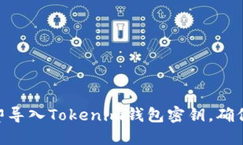 2025必看：如何立即导入Tokenim钱包密钥，确保你的数字资产安全