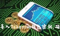 2025必看：如何立即导入Tokenim钱包密钥，确保你的