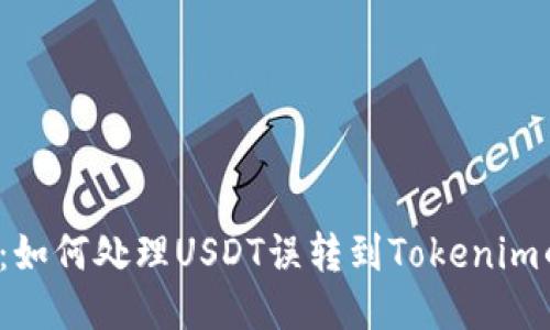 2025必看：如何处理USDT误转到Tokenim的紧急指南
