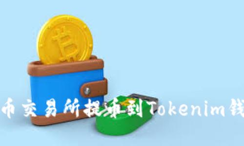 2025必看：火币交易所提币到Tokenim钱包的终极指南