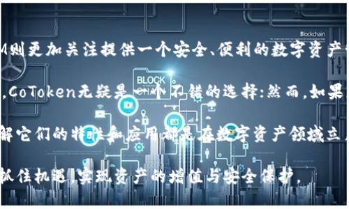 CoToken与TokenIM的区别详细解析

在区块链技术快速发展的大背景下，智能合约和代币（Token）成为了数字资产生态系统的重要组成部分。CoToken和TokenIM是两个在这个领域中较为知名的项目，但它们在适用范围、功能特点及技术实现上却存在显著区别。本文将深入探讨这两个项目的主要差异，帮助读者更好地理解它们的特点与应用场景。

什么是CoToken？

CoToken是由某一特定社区或平台发行的一种代币，通常用于激励和促进该社区的发展与参与。它的主要目的是为了增强社区凝聚力，并通过代币经济模型鼓励用户参与特定活动，如投票、内容创作、交易等。

具体来说，CoToken通常具备以下几个特点：

ul
    listrong社区驱动：/strongCoToken的发行和使用通常依赖于某一特定的社区或平台，因此其价值与社区的活跃度密切相关。/li
    listrong激励机制：/strong通过使用CoToken，社区成员可以获得权益，例如参与决策或获取平台奖励。/li
    listrong交易流动性：/strong虽然通常处于较为小众的市场环境，但CoToken通过与主流数字货币的交易市场相连接，依然具备一定的流动性。/li
/ul

什么是TokenIM？

TokenIM是一个去中心化的钱包及交易平台，旨在为用户提供便捷、安全的数字资产管理解决方案。这一平台支持多种加密货币的存储与交易，并通过智能合约技术保障交易的安全。

TokenIM的核心特点包括：

ul
    listrong多币种支持：/strongTokenIM支持多种主流和非主流的数字货币，使用户可以一站式管理自己的资产。/li
    listrong安全性：/strong通过多重签名和冷钱包存储等技术手段，确保用户资金的安全性。/li
    listrong用户友好：/strong平台界面设计友好，简化了复杂的交易流程，让新手用户也能轻易上手。/li
/ul

CoToken与TokenIM的主要区别

尽管CoToken和TokenIM都与区块链和数字资产有关，但它们之间的区别主要体现在以下几个方面：

h41. 功能定位/h4
CoToken作为一种代币，主要用于社区内部的激励和参与，促进成员之间的互动。而TokenIM则是一个数字钱包和交易平台，旨在提供安全的资产管理和交易服务。因此，CoToken偏向于经济激励和社区合作，而TokenIM则是关乎安全与便利的工具。

h42. 交易方式/h4
CoToken通常依赖于特定社区或平台的内部经济模型，交易方式可能受到制约；而TokenIM则允许用户自由交易多种数字资产，具备更强的灵活性和多样性。因此，从交易方式上看，TokenIM显然更加便捷及多元化。

h43. 安全性与技术实现/h4
TokenIM在安全性上较为突出，采用了诸如多重签名、冷钱包等技术手段确保用户资产安全。而CoToken在安全性上的关注则主要体现在其背后的社区治理结构上，虽然安全性的重要性不容忽视，但相较于TokenIM，其技术上的措施可能较为有限。

h44. 用户体验/h4
TokenIM为了提升用户体验，设计了友好的操作界面和简单的操作流程，致力于吸引新用户。而CoToken则更关注于社区的参与感和权益分享，用户体验的设计往往与社区活动密切结合，因此在用户体验上有所不同。

总结

总体而言，CoToken和TokenIM各自有其独特的功能和特点。CoToken面向特定社区，用于激励用户参与及增强社区凝聚力，而TokenIM则更加关注提供一个安全、便利的数字资产管理平台。理解这两者的区别，对于投资者选择适合自己的数字资产管理方式至关重要。

在选择使用CoToken或TokenIM时，用户需要充分考虑自身的需求与实际情况。如果您希望参与某个特定社区的发展并获得社区权益，CoToken无疑是一个不错的选择；然而，如果您更注重资产的安全性和便捷的交易体验，TokenIM则更加契合您的需求。 

区块链技术的未来充满无限可能，掌握相关知识对于每一位数字资产投资者而言都是必要的。因此，不论是CoToken还是TokenIM，了解它们的特性和应用都是在数字资产领域立足和发展的关键。 

最后，建议大家在深入了解CoToken和TokenIM的同时，也关注区块链技术的动态发展，保持信息敏锐，以便在这个快速变化的行业中抓住机遇，实现资产的增值与安全保护。