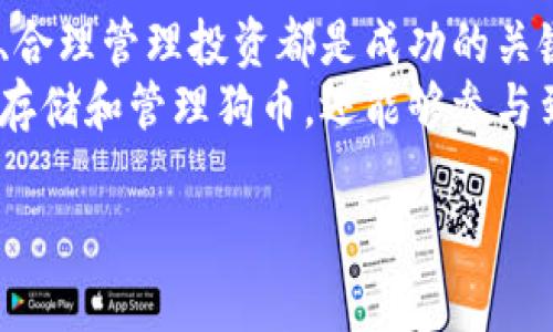 在Tokenim上存储狗币（Dogecoin），你需要了解一些基础步骤和注意事项。以下是这个过程的详细介绍，帮助你更好地管理和存储狗币。

什么是Tokenim？
Tokenim是一个去中心化的交易平台，旨在让用户以简单、安全和高效的方式进行加密货币交易。该平台提供多种加密货币的支持，包括狗币（DOGE），并且为用户提供便利的存储和交易体验。

为什么选择狗币？
狗币是一种经过证明的数字货币，在过去几年的增长中吸引了大量用户。其社区活跃，且交易手续费低，因此成为了许多投资者的选择。此外，狗币的文化背景和社区精神也使得它在加密货币市场中独树一帜。

存储狗币前的准备工作
在存储狗币之前，你需确保自己具备以下几个准备：
ul
    li创建Tokenim账户。确保选择一个安全的密码并开启双重验证。/li
    li了解并熟悉狗币的运作方式，包括钱包的基本概念和区块链的基本知识。/li
    li确保有足够的狗币在你的个人钱包中，以便进行存储操作。/li
/ul

如何在Tokenim上存储狗币？
以下是具体的步骤：
ol
    listrong登录你的Tokenim账户：/strong首先，使用你的账户信息登录Tokenim。如果你尚未注册，请按照平台的指示进行注册并完成身份验证。/li
    listrong找到狗币的存款地址：/strong在账户中找到“资金”或“资产”选项，选择狗币（DOGE）。系统会生成一个唯一的存款地址，用于接收狗币。/li
    listrong从个人钱包提取狗币：/strong打开你存储狗币的个人钱包，选择提取或发送选项。将Tokenim提供的存款地址粘贴到相应的字段中，输入你想存入的狗币数量。/li
    listrong确认交易：/strong仔细检查地址和金额无误后，确认交易。请注意，区块链交易可能会需要一定的时间来确认。/li
    listrong查看交易状态：/strong一旦交易成功，你可以在Tokenim的账户中查看你的狗币余额以确认存款已完成。/li
/ol

存储狗币的安全性
存储加密货币的安全性至关重要。以下是一些建议，帮助你提高狗币的存储安全性：
ul
    listrong使用硬件钱包：/strong尽可能使用硬件钱包存储狗币，它们提供了更高的安全性，减少被黑客攻击的风险。/li
    listrong定期检查账户活动：/strong定期监控账户的活动记录，确保没有异常交易。/li
    listrong开启双重验证：/strong建议开启双重验证，通过额外的身份验证步骤保障你的账户安全。/li
/ul

如何管理你的狗币？
存储狗币后，合理管理也是重中之重。以下是一些管理建议：
ul
    listrong了解市场动态：/strong随着市场的波动，时刻关注狗币的行情变化，以便及时作出投资决策。/li
    listrong设置目标：/strong根据市场趋势设置投资目标和止损点，以提高投资成功的可能性。/li
    listrong多样化投资：/strong考虑将狗币与其他类型的加密货币结合投资，以分散风险。/li
/ul

转账狗币的操作流程
如果你希望将狗币转账给他人，以下是简单的操作流程：
ol
    li登录Tokenim账户，找到“发送”或“转账”功能。/li
    li输入对方的狗币钱包地址和你想发送的数量。/li
    li确认信息无误后，提交转账申请。/li
    li等待交易确认，通常会在区块链上显示。/li
/ol

总结
在Tokenim上存储狗币是一个相对简单的过程，但仍需谨慎操作。确保账户安全、保持信息更新、合理管理投资都是成功的关键。无论是新手还是老手，定期学习新的市场动态和技术知识，以提升投资能力都是至关重要的。
总之，狗币因其低门槛和社区活跃而受到广泛欢迎。通过Tokenim这样的平台，不仅能够方便地存储和管理狗币，还能够参与到加密货币的广泛生态中。因此，抓住机会，尽早开展你的加密货币投资之旅吧！

立即学习如何在Tokenim上安全存储狗币 - 2025必看指南