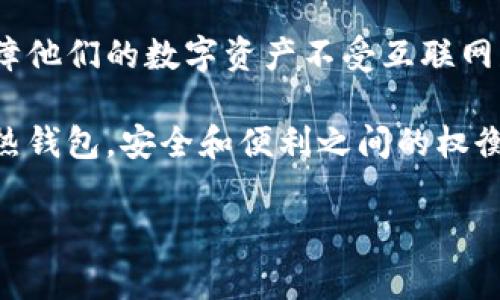 冷钱包离线打款原理是一个关于区块链和数字货币安全的复杂话题，特别是在数字资产的安全存储和跨网络转账方面极为重要。这种机制如何运作，能够在防止黑客攻击和安全性方面提供保障，值得深入探讨。

冷钱包的基本概念
冷钱包是一种用于存储比特币等加密货币的物理设备或离线方式，旨在提高数字资产的安全性。与热钱包（在线钱包）相比，冷钱包并不直接连接到互联网，因此大大降低了黑客攻击的风险。冷钱包的类型包括硬件钱包、纸钱包以及其他离线存储方法。

冷钱包的打款原理
冷钱包进行打款时的原理主要分为几个步骤。strong首先/strong，用户需要准备一台不连网的计算机或设备，并在其上生成一对密钥：公钥和私钥。公钥是对外展示的地址，其他人可以通过这个地址向用户发送比特币，而私钥则是用户访问和控制其比特币的唯一凭证。

接下来，用户使用钱包软件生成交易信息。交易信息包括发送方的地址、接收方的地址、转账金额，以及交易手续费等。需要注意的是，这一步 操作不需要联网，因此可以在冷钱包环境中完成。

一旦生成了这个交易信息，用户使用私钥进行签名。这个签名的过程确保了只有该资产的拥有者可以进行转账。此时，用户创建了一个所谓的“未确认交易”。

如何将未确认交易发送到网络
此时，未确认交易需要被发送到区块链网络中。为了实现这一点，用户需要将涵盖了交易信息和签名的指令从冷钱包设备转移到一台连接到互联网的计算机上。这通常通过使用U盘或其他数据存储设备完成。用户将未确认交易文件从冷钱包下载到U盘。

然后，用户将U盘插入连接互联网的计算机，并使用相应的钱包软件将未确认交易广播到区块链网络中。此时，网络中的矿工会验证这个交易并将其打包到新的区块中，从而完成交易。

冷钱包的安全性优势
冷钱包由于其离线特性，具备了多重安全性优势。strong首先/strong，由于私钥从不暴露于互联网环境中，黑客很难获取用户的私钥，因而大大降低了被盗的风险。此外，即使用户的在线计算机受到恶意软件的攻击，冷钱包中的私钥依然不会受到威胁。

然而，冷钱包并不意味着绝对安全。用户必须妥善保管冷钱包设备，并定期备份联系信息。重要的是，用户在生成和转移交易时，仍需防范物理损坏和人为错误。strong因此/strong，养成良好的安全习惯是确保冷钱包安全的关键。

冷钱包与热钱包的对比
冷钱包和热钱包的对比对于理解两者的适用场景至关重要。strong热钱包/strong通常用于频繁交易的用户或投资者，因为其操作简单、便捷、快速。然而，其安全性较低，更容易受到网络攻击。

相较之下，冷钱包则更适合希望长期持有加密资产的用户。这类用户往往对市场的波动不太敏感，愿意为了安全而牺牲交易的便利性。此外，冷钱包通常需要较长的交易确认时间和更复杂的操作流程，使得初学者可能在使用中感到困难。

未来的发展趋势
随着数字货币市场的逐渐扩大，有关冷钱包的安全技术仍在不断进步。区块链技术的演变也为冷钱包的设计提供了更多可能性。例如，部分新型的冷钱包采用了多重签名技术，从而使得用户在发送资金之前需要多个私钥的确认，这为资金的安全性提供了额外保障。

此外，去中心化金融（DeFi）的蓬勃发展也可能改变我们对冷钱包的需求。用户越来越多地需要便捷、安全的资产管理方式。冷钱包制造商可能会推出更具用户友好性的新产品，以满足市场的不断变化。

总结
总体而言，冷钱包离线打款原理的核心在于安全性与复杂性之间的平衡。冷钱包为用户提供了一个相对安全的环境，保障他们的数字资产不受互联网威胁。虽然其操作较为复杂，但在保护用户资产的重任面前，这是值得的。

理解冷钱包的工作原理，使得用户能更好地把握数字资产管理技巧，提高防范风险的能力。无论是选择使用冷钱包还是热钱包，安全和便利之间的权衡都是每个用户需要认真考虑的。

冷钱包, 离线打款, 加密资产, 交易安全/guanjianci