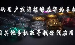 在这里，我将为您详细分析华为手机为什么不能