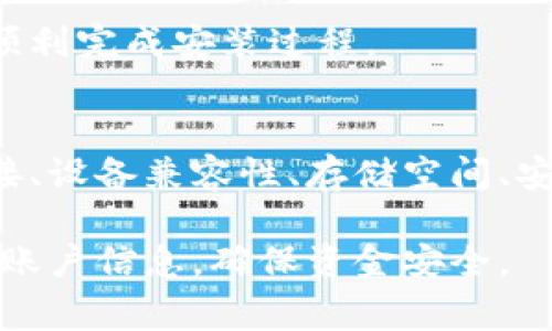 在下载和安装加密钱包时，遇到问题是常见的情况。以下是一些可能导致你无法成功下载安装加密钱包的原因及其解决方案，希望能帮助到你。

### 1. 下载源的问题
检查官方网站
首先，确保你是从官方网站或可靠的应用商店下载加密钱包。许多假冒软件可能会模仿真实的钱包应用，使用不安全的链接下载会导致各种问题，甚至可能导致你的资产被盗。

如何找到官方网站
在搜索加密钱包时，建议不要直接点击广告结果，而是访问主要的社交媒体或社区（如Twitter、Reddit等）查看官方信息。此外，可以在加密货币的论坛或社区上查找其他用户的评价和经历，确认你所需钱包的真实性。

### 2. 设备兼容性问题
检查设备要求
不同的加密钱包对设备和操作系统有不同的要求，因此，确保你的设备满足相应的最低要求。如果你使用的是旧版手机或操作系统，可能会与钱包不兼容，导致无法安装。

常见的兼容性问题
ul
liiOS和Android的不同版本可能会影响应用程序的下载。/li
li某些钱包可能仅支持移动设备而不支持桌面设备，反之亦然。/li
li确保已安装最新版本的操作系统，更新系统以解决兼容性问题。/li
/ul

### 3. 网络问题
检查网络连接
弱或不稳定的网络连接也可能导致下载过程中的问题。如果网速太慢，下载过程可能会中断，最终导致下载失败。

如何确认网络稳定性
你可以尝试在其他网站进行下载或流媒体播放，检查网络是否正常。如果网络稳定但仍然遇到问题，尝试更换不同的网络连接（例如从WiFi切换到移动数据）并重试下载。

### 4. 存储空间不足
检查存储空间
另一个常见问题是设备的存储空间不足，当存储不足时，下载和安装过程可能会被中断。检查你的设备是否有足够的空间以安装新应用程序。

释放存储空间方法
ul
li删除不常用的应用程序和文件。/li
li清理缓存数据。/li
li考虑使用外部存储卡（如果设备支持）来扩展存储空间。/li
/ul

### 5. 防火墙或安全软件
安全设置问题
某些防火墙或安全软件可能会阻止不受信任的应用程序下载。检查你的设备上的安全设置，确保不会阻止钱包的下载安装。

调整安全设置的方法
你可以暂时关闭防火墙或安全软件，仅在下载完成后重新启用。同时，确保你的反病毒软件或者防火墙没有将钱包应用识别为潜在威胁。

### 6. 操作错误
详细检查下载步骤
在下载和安装软件的每一个环节中，细节是十分重要的。确保你按照官方指南的步骤操作，有时一个小的误操作就可能导致整个安装过程失败。

### 7. 资源不足
系统资源监测
下载和安装过程会占用系统的CPU和内存资源。如果你的设备在运行其他繁重程序，可能会导致下载失败。建议关闭不必要的程序，确保有足够的资源。

### 8. 联系技术支持
求助于技术支持
如果以上所有方法仍然无法解决问题，考虑联系加密钱包的官方技术支持团队。他们通常会提供精准的指导，以帮助你顺利完成安装过程。

### 总结
通过以上几个方面的排查，绝大多数用户都能解决加密钱包无法下载安装的问题。解决方案包括检查下载来源、网络连接、设备兼容性、存储空间、安全设置和具体的下载步骤等。确保你遵循最佳实践，安全地下载并使用加密钱包，这将为你的加密资产提供更好的保护。

如果在操作中有任何疑惑，记得通过官方渠道获取最新的信息和支持。在保留隐私、安全的前提下，尽量避免分享自己的账户信息，确保资金安全。