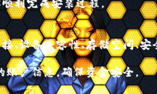 在下载和安装加密钱包时，遇到问题是常见的情况。以下是一些可能导致你无法成功下载安装加密钱包的原因及其解决方案，希望能帮助到你。

### 1. 下载源的问题
检查官方网站
首先，确保你是从官方网站或可靠的应用商店下载加密钱包。许多假冒软件可能会模仿真实的钱包应用，使用不安全的链接下载会导致各种问题，甚至可能导致你的资产被盗。

如何找到官方网站
在搜索加密钱包时，建议不要直接点击广告结果，而是访问主要的社交媒体或社区（如Twitter、Reddit等）查看官方信息。此外，可以在加密货币的论坛或社区上查找其他用户的评价和经历，确认你所需钱包的真实性。

### 2. 设备兼容性问题
检查设备要求
不同的加密钱包对设备和操作系统有不同的要求，因此，确保你的设备满足相应的最低要求。如果你使用的是旧版手机或操作系统，可能会与钱包不兼容，导致无法安装。

常见的兼容性问题
ul
liiOS和Android的不同版本可能会影响应用程序的下载。/li
li某些钱包可能仅支持移动设备而不支持桌面设备，反之亦然。/li
li确保已安装最新版本的操作系统，更新系统以解决兼容性问题。/li
/ul

### 3. 网络问题
检查网络连接
弱或不稳定的网络连接也可能导致下载过程中的问题。如果网速太慢，下载过程可能会中断，最终导致下载失败。

如何确认网络稳定性
你可以尝试在其他网站进行下载或流媒体播放，检查网络是否正常。如果网络稳定但仍然遇到问题，尝试更换不同的网络连接（例如从WiFi切换到移动数据）并重试下载。

### 4. 存储空间不足
检查存储空间
另一个常见问题是设备的存储空间不足，当存储不足时，下载和安装过程可能会被中断。检查你的设备是否有足够的空间以安装新应用程序。

释放存储空间方法
ul
li删除不常用的应用程序和文件。/li
li清理缓存数据。/li
li考虑使用外部存储卡（如果设备支持）来扩展存储空间。/li
/ul

### 5. 防火墙或安全软件
安全设置问题
某些防火墙或安全软件可能会阻止不受信任的应用程序下载。检查你的设备上的安全设置，确保不会阻止钱包的下载安装。

调整安全设置的方法
你可以暂时关闭防火墙或安全软件，仅在下载完成后重新启用。同时，确保你的反病毒软件或者防火墙没有将钱包应用识别为潜在威胁。

### 6. 操作错误
详细检查下载步骤
在下载和安装软件的每一个环节中，细节是十分重要的。确保你按照官方指南的步骤操作，有时一个小的误操作就可能导致整个安装过程失败。

### 7. 资源不足
系统资源监测
下载和安装过程会占用系统的CPU和内存资源。如果你的设备在运行其他繁重程序，可能会导致下载失败。建议关闭不必要的程序，确保有足够的资源。

### 8. 联系技术支持
求助于技术支持
如果以上所有方法仍然无法解决问题，考虑联系加密钱包的官方技术支持团队。他们通常会提供精准的指导，以帮助你顺利完成安装过程。

### 总结
通过以上几个方面的排查，绝大多数用户都能解决加密钱包无法下载安装的问题。解决方案包括检查下载来源、网络连接、设备兼容性、存储空间、安全设置和具体的下载步骤等。确保你遵循最佳实践，安全地下载并使用加密钱包，这将为你的加密资产提供更好的保护。

如果在操作中有任何疑惑，记得通过官方渠道获取最新的信息和支持。在保留隐私、安全的前提下，尽量避免分享自己的账户信息，确保资金安全。