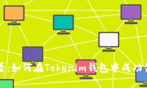 2025必看：如何在Tokenim钱包中成功领取空投！