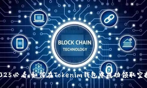 2025必看：如何在Tokenim钱包中成功领取空投！