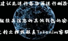 要删除Tokenim钱包，您可以按照以下步骤进行操作